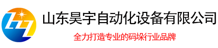 全自動碼垛機械手,碼垛機器人,拆包機,纏繞機,開箱封箱裝箱機廠家